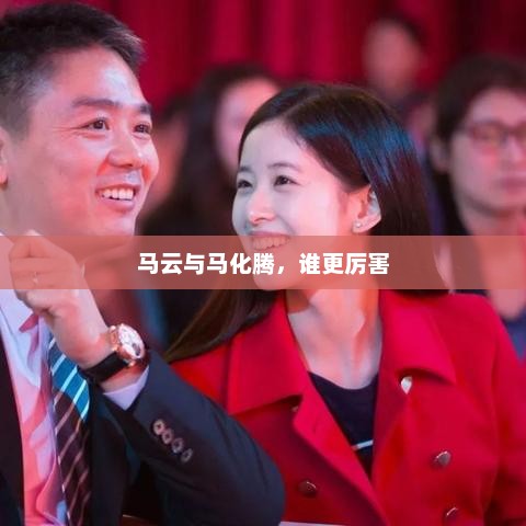 马云与马化腾，谁更厉害，马云与马化腾谁更厉害