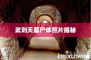 武则天墓尸体照片揭秘，武则天墓尸体照片神秘揭秘
