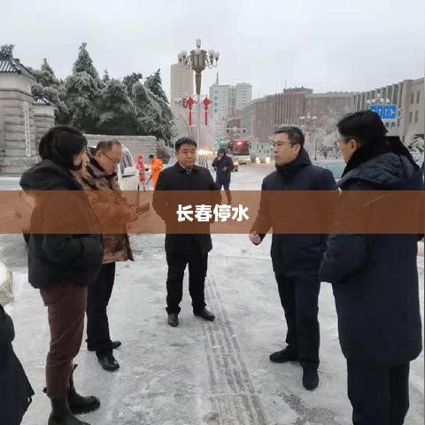 长春停水，长春停水通知