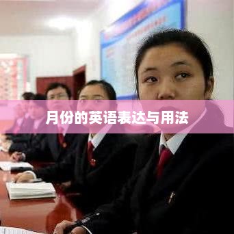 月份的英语表达与用法，月份的英语表达与用法总结