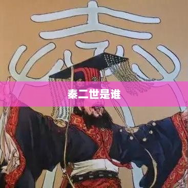 秦二世是谁，秦二世是秦始皇的第二个儿子