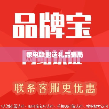 家电联盟送礼品骗局，家电联盟送礼品骗局揭秘