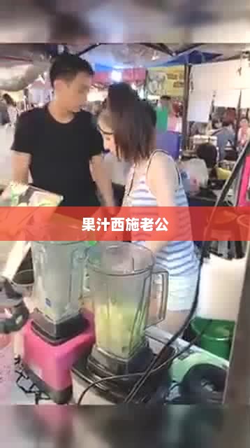 果汁西施老公，果汁西施老公，甜蜜相伴