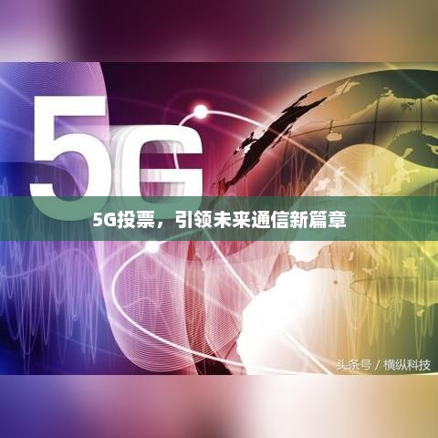 5G投票，引领未来通信新篇章，5G引领未来通信新篇章，投票结果揭晓