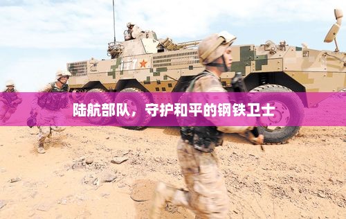 陆航部队，守护和平的钢铁卫士，陆航部队，守护和平的钢铁卫士