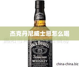杰克丹尼威士忌怎么喝，杰克丹尼威士忌的经典喝法
