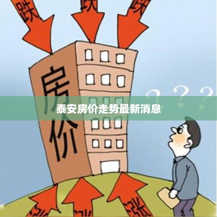 泰安房价走势最新消息，泰安房价走势展望