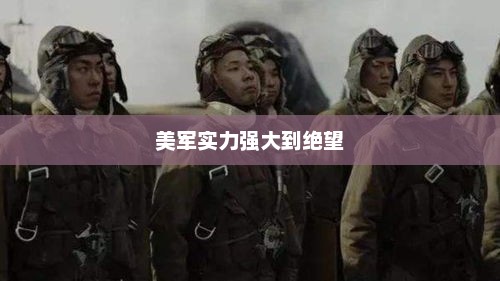 美军实力强大到绝望，美军实力震撼全球，面临前所未有的挑战