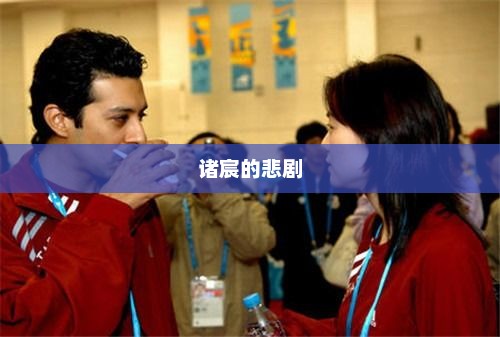 诸宸的悲剧，诸宸的命运悲歌