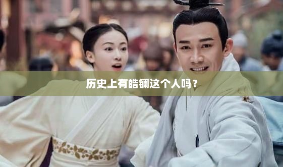历史上有皓镧这个人吗？历史上有皓镧的存在