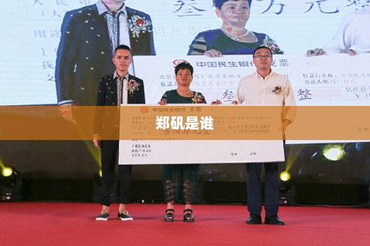 郑矾是谁，郑矾简介