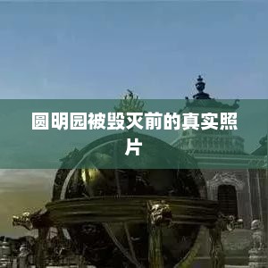 圆明园被毁灭前的真实照片