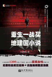 重生一战买地建国小说，重生一战买地建国小说，开局霸业