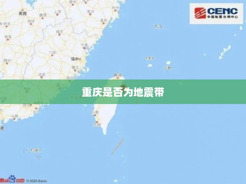 重庆是否为地震带，重庆可能成为地震带