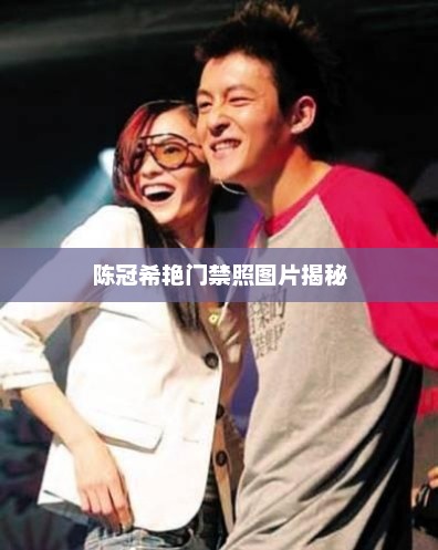 陈冠希艳门禁照图片揭秘，陈冠希艳门禁照神秘揭秘