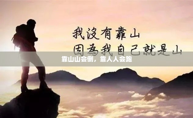 靠山山会倒，靠人人会跑，未来趋势，依靠科技与智慧，应对挑战与变化