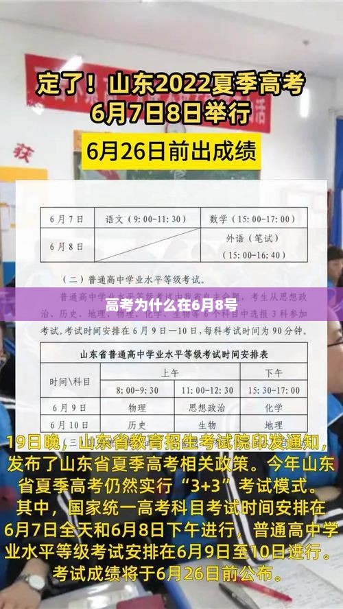 高考为什么在6月8号，高考时间确定为6月8日原因分析