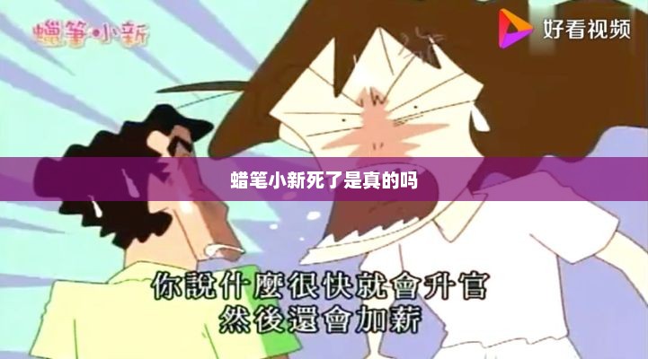 蜡笔小新死了是真的吗，蜡笔小新是否已去世未知
