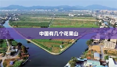 中国有几个花果山，中国有几个花果山待查