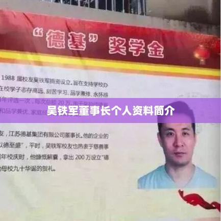 吴铁军董事长个人资料简介，吴铁军董事长个人资料简介，背景、职务及成就
