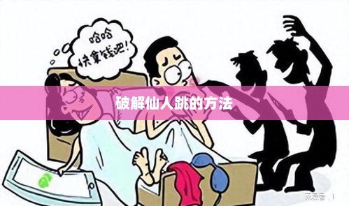 破解仙人跳的方法