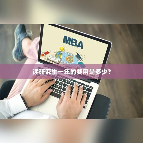 读研究生一年的费用是多少？研究生一年费用因人而异，取决于多种因素，如学校、专业、生活成本等。