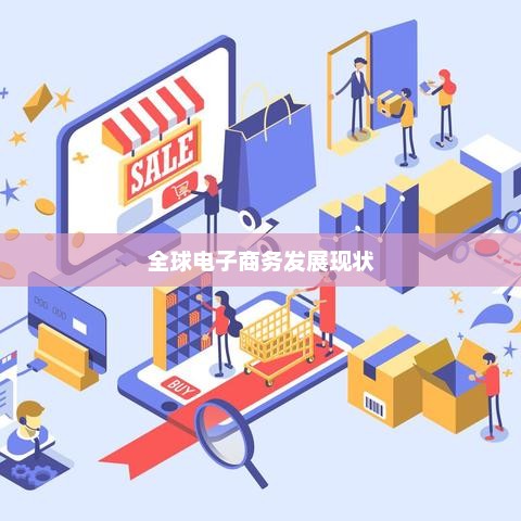 全球电子商务发展现状
