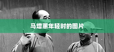马增蕙年轻时的图片，马增蕙年轻时的图片标题，魅力四溢