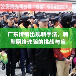 广东传销出现新手法，新型网络诈骗的挑战与应对，广东传销新手法，新型网络诈骗的挑战与应对策略