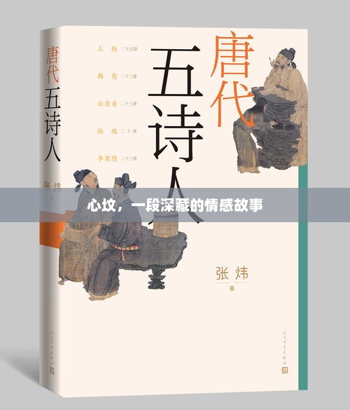 心坟，一段深藏的情感故事，心坟，情感深处的秘密