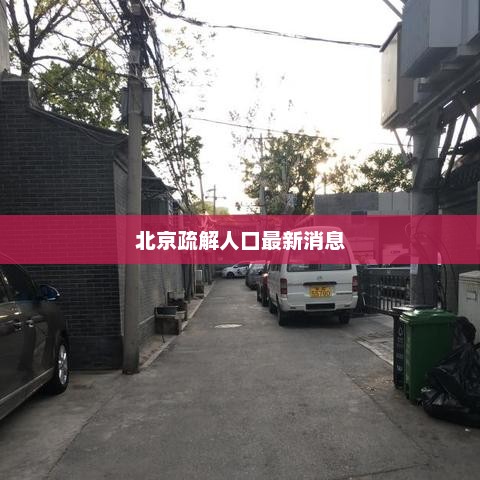 北京疏解人口最新消息，北京疏解人口最新进展
