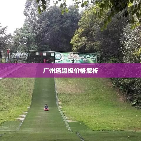 广州塔蹦极价格解析，广州塔蹦极价格详解