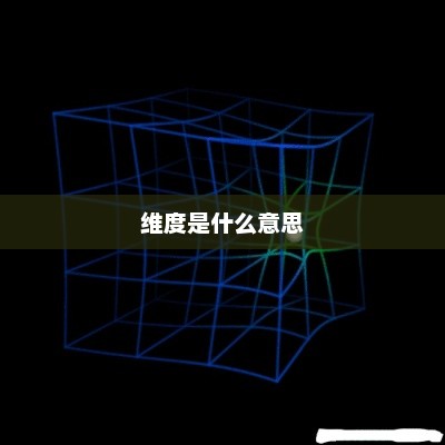维度是什么意思 维度是什么意思