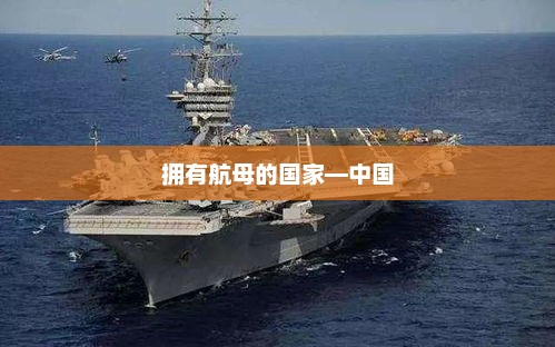 拥有航母的国家—中国，中国航母大国地位崛起