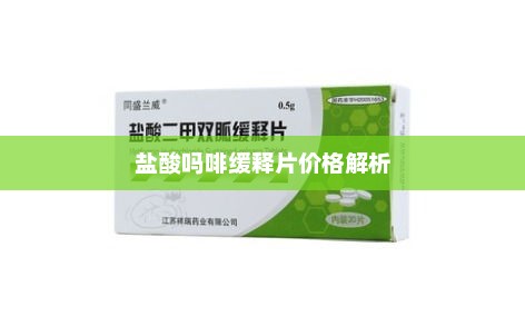 盐酸吗啡缓释片价格解析，盐酸吗啡缓释片价格揭秘