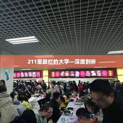 211里最烂的大学—深度剖析，211大学中的烂校深度剖析