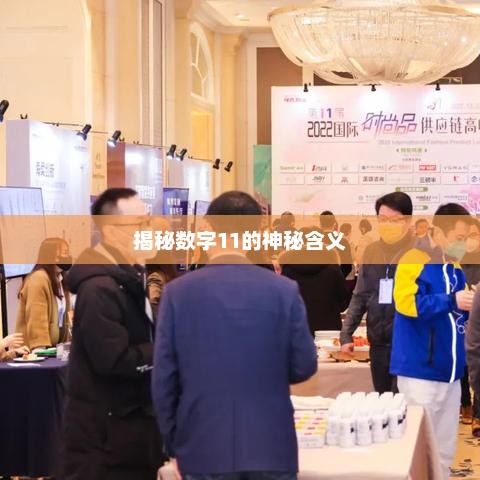 揭秘数字11的神秘含义，数字11的神秘含义揭秘