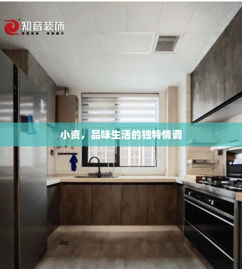 小资，品味生活的独特情调，小资情调，品味生活的独特韵味