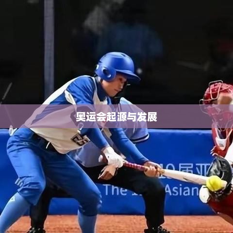 奥运会起源与发展