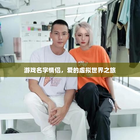 游戏名字情侣，爱的虚拟世界之旅