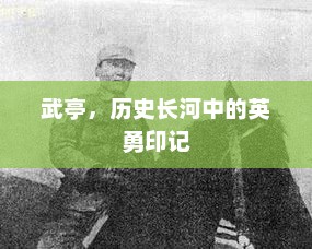 武亭，历史长河中的英勇印记，武亭，历史长河中的英勇丰碑