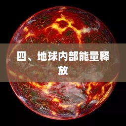 四、地球内部能量释放，四、地球内部能量释放揭秘