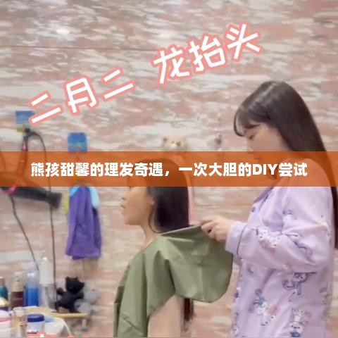 熊孩甜馨的理发奇遇，一次大胆的DIY尝试，熊孩甜馨的理发奇遇，DIY大胆尝试之旅