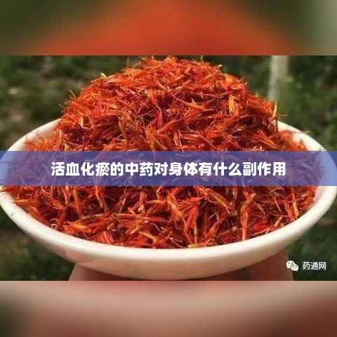 活血化瘀中药的潜在副作用探讨