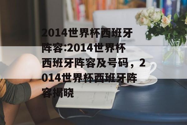 2014世界杯西班牙阵容:2014世界杯西班牙阵容及号码，2014世界杯西班牙阵容揭晓