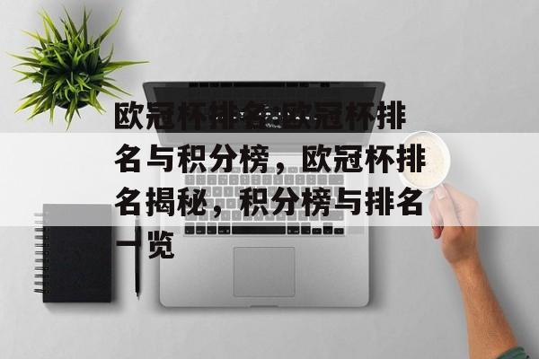 欧冠杯排名:欧冠杯排名与积分榜，欧冠杯排名揭秘，积分榜与排名一览，欧冠杯排名揭秘，最新积分榜与排名一览