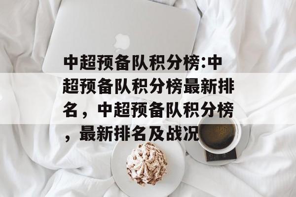 中超预备队积分榜:中超预备队积分榜最新排名，中超预备队积分榜，最新排名及战况，中超预备队积分榜最新排名及战况