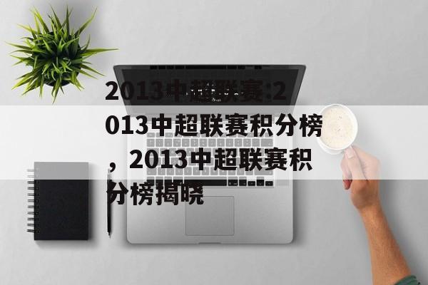 2013中超联赛:2013中超联赛积分榜，2013中超联赛积分榜揭晓，揭晓2013中超联赛积分榜