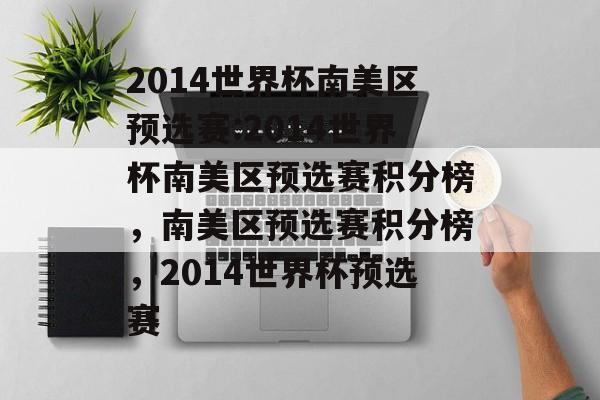 2014世界杯南美区预选赛:2014世界杯南美区预选赛积分榜，南美区预选赛积分榜，2014世界杯预选赛