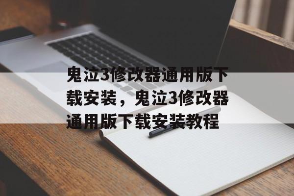 鬼泣3修改器通用版下载安装，鬼泣3修改器通用版下载安装教程